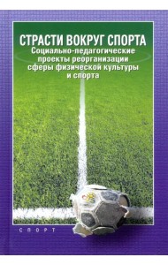 Страсти вокруг спорта. Социально-педагогические проекты реорганизации сферы физ. культуры