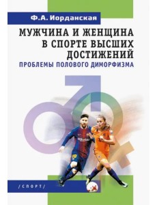 Мужчина и женщина в спорте высших достижений (проблемы полового диморфизма) Мужчина и женщина в спорте высших достижений (проблемы полового диморфизма)