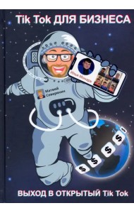 Tik Tok для бизнеса