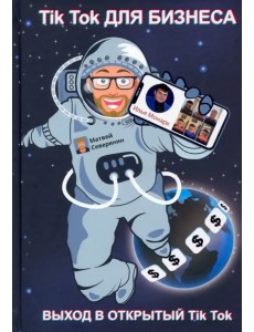 Tik Tok для бизнеса Tik Tok для бизнеса