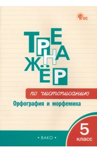 Тренажёр по чистописанию. 5 класс. Орфография и морфемика