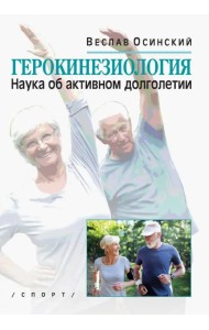 Герокинезиология. Наука об активном долголетии
