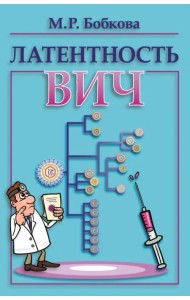 Латентность ВИЧ