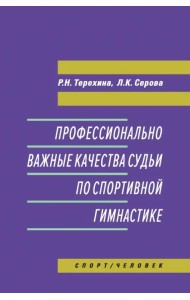 Профессионально важные качества судьи по спортивной гимнастике. Монография