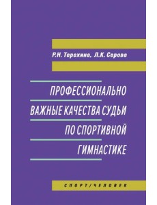 Профессионально важные качества судьи по спортивной гимнастике. Монография Профессионально важные качества судьи по спортивной гимнастике. Монография