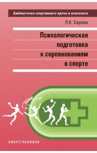 Психологическая подготовка к соревнованиям в спорте. Монография