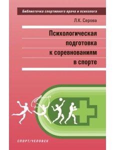 Психологическая подготовка к соревнованиям в спорте. Монография