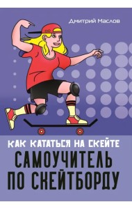Самоучитель по скейтборду как кататься на скейте