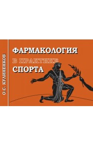 Фармакология в практике спорта