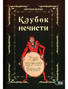 Клубок нечисти. Кем крутят бесы?