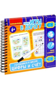 Мини-игры в дорогу Готовимся к школе:цифры и счет ВВ5048