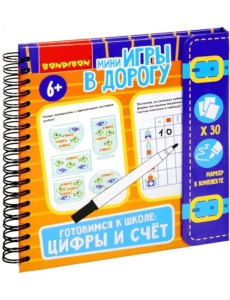 Мини-игры в дорогу Готовимся к школе:цифры и счет ВВ5048 Мини-игры в дорогу Готовимся к школе:цифры и счет ВВ5048