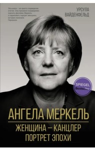 Ангела Меркель. Женщина – канцлер. Портрет эпохи