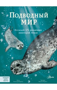 Подводный мир
