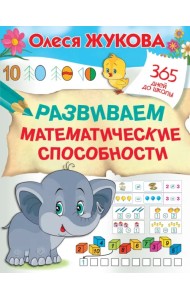 Развиваем математические способности