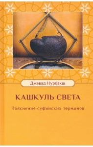 Кашкуль света. Пояснение суфийских терминов