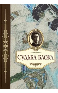 Судьба Блока. По документам, воспоминаниям, письмам, заметкам, дневникам, статьям и др. материалам