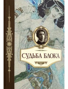 Судьба Блока. По документам, воспоминаниям, письмам, заметкам, дневникам, статьям и др. материалам