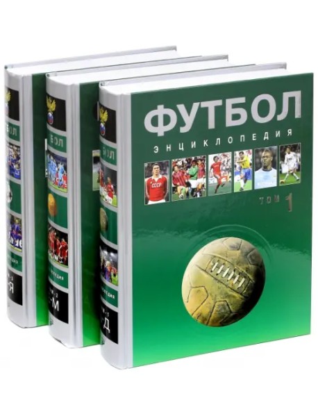 Футбол. Энциклопедия. В 3-х томах