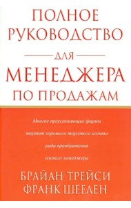 Полное руководство для менеджера по продажам