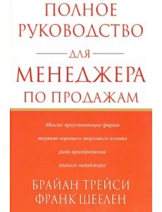 Полное руководство для менеджера по продажам