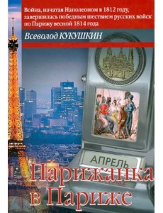 Парижанка в Париже. Авантюрный роман или "обычная книга" Парижанка в Париже. Авантюрный роман или "обычная книга"