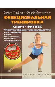 Функциональная тренировка. Спорт, фитнес