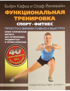 Функциональная тренировка. Спорт, фитнес