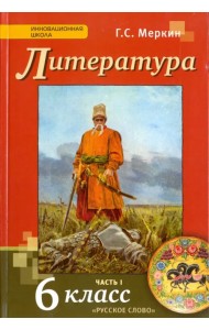 Литература. 6 класс. Учебник для общеобразовательных организаций. В 2-х частях