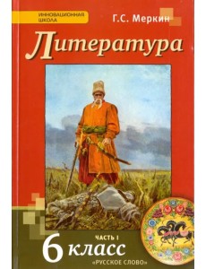 Литература. 6 класс. Учебник для общеобразовательных организаций. В 2-х частях