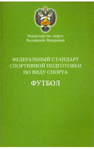 Федеральный стандарт спортивной подготовки по виду спорта футбол