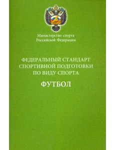 Федеральный стандарт спортивной подготовки по виду спорта футбол