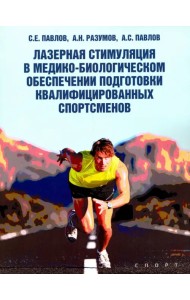 Лазерная стимуляция в медико-биологическом обеспечении подготовки квалифицированных спортсменов
