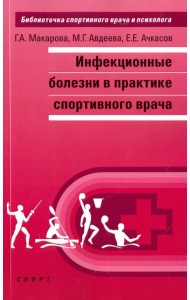Инфекционные болезни в практике спортивного врача