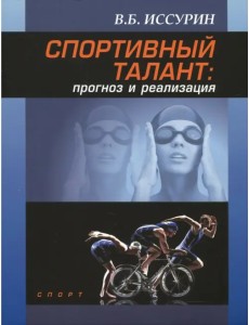 Спортивный талант. Прогноз и реализация. Монография Спортивный талант. Прогноз и реализация. Монография