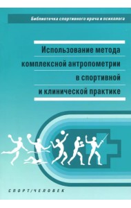 Использование метода комплексной антропометрии в спортивной и клинической практике