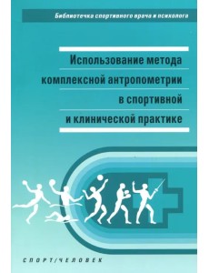 Использование метода комплексной антропометрии в спортивной и клинической практике Использование метода комплексной антропометрии в спортивной и клинической практике