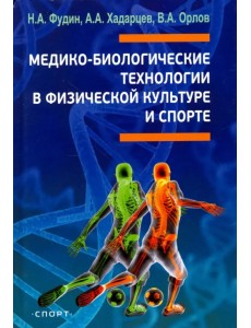 Медико-биологические технологии в физической культуре и спорте. Монография