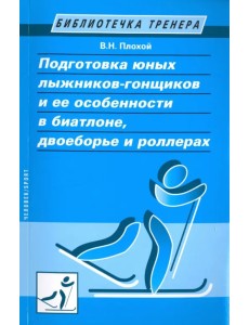 Подготовка юных лыжников-гонщиков и ее особенности в биатлоне, двоеборье и роллерах Подготовка юных лыжников-гонщиков и ее особенности в биатлоне, двоеборье и роллерах