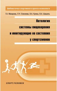 Патология системы пищеварения и имитация ее состояния у спортсменов
