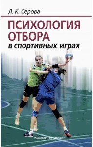 Психология отбора в спортивных играх