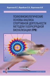 Психофизиологические основы анализа спортивной деятельности методом газоразрядной визуализации