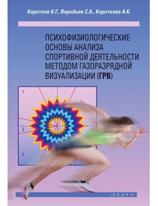 Психофизиологические основы анализа спортивной деятельности методом газоразрядной визуализации Психофизиологические основы анализа спортивной деятельности методом газоразрядной визуализации