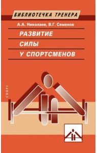 Развитие силы у спортсменов