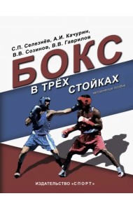 Бокс в трех стойках. Учебно-методическое пособие для тренеров-преподавателей и боксеров высшей квал.