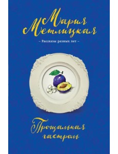 Прощальная гастроль
