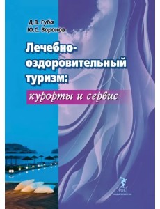 Лечебно-оздоровительный туризм: курорты и сервис. Учебник