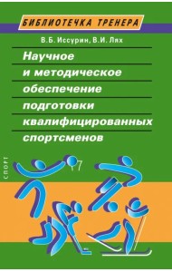 Научное и методическое обеспечение подготовки квалифицированных спортсменов