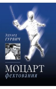 Моцарт фехтования