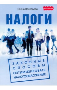 Налоги. Законные способы оптимизировать налогообложение